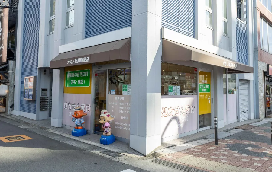 オカノ薬局 駅東店
