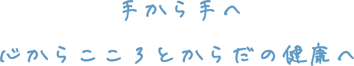 手から手へ 心からこころとからだの健康へ