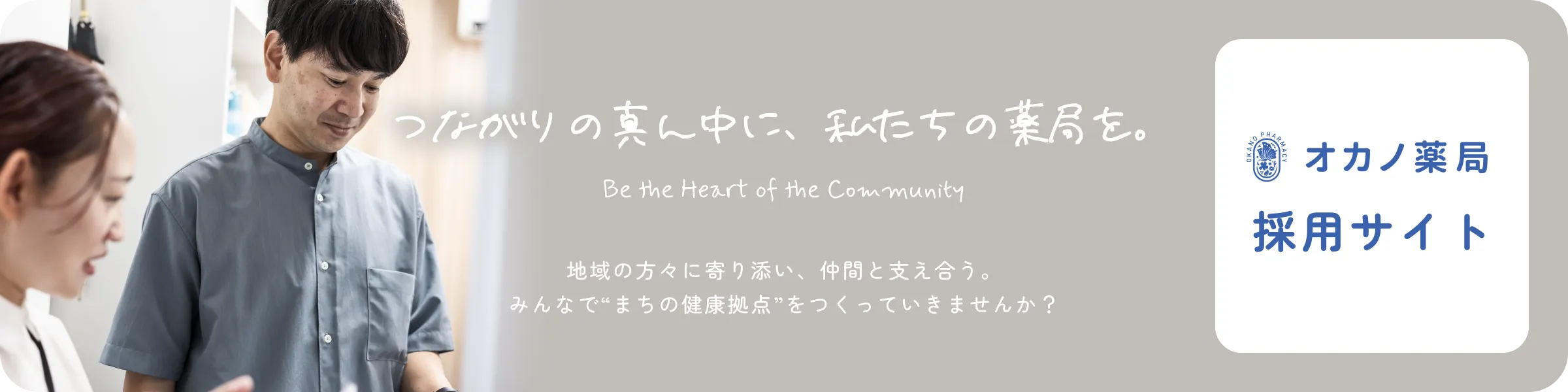 オカノ薬局採用サイト