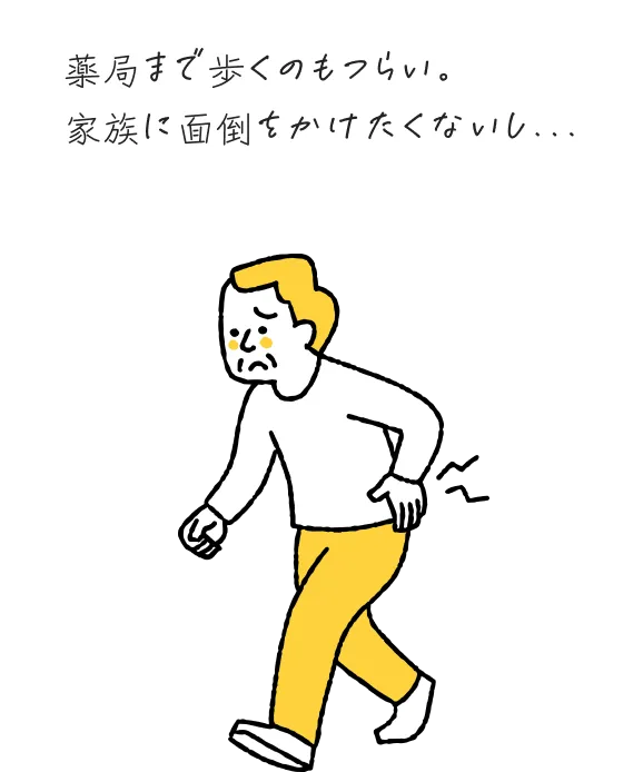 薬局まで歩くのもつらい。家族に面倒をかけたくないし