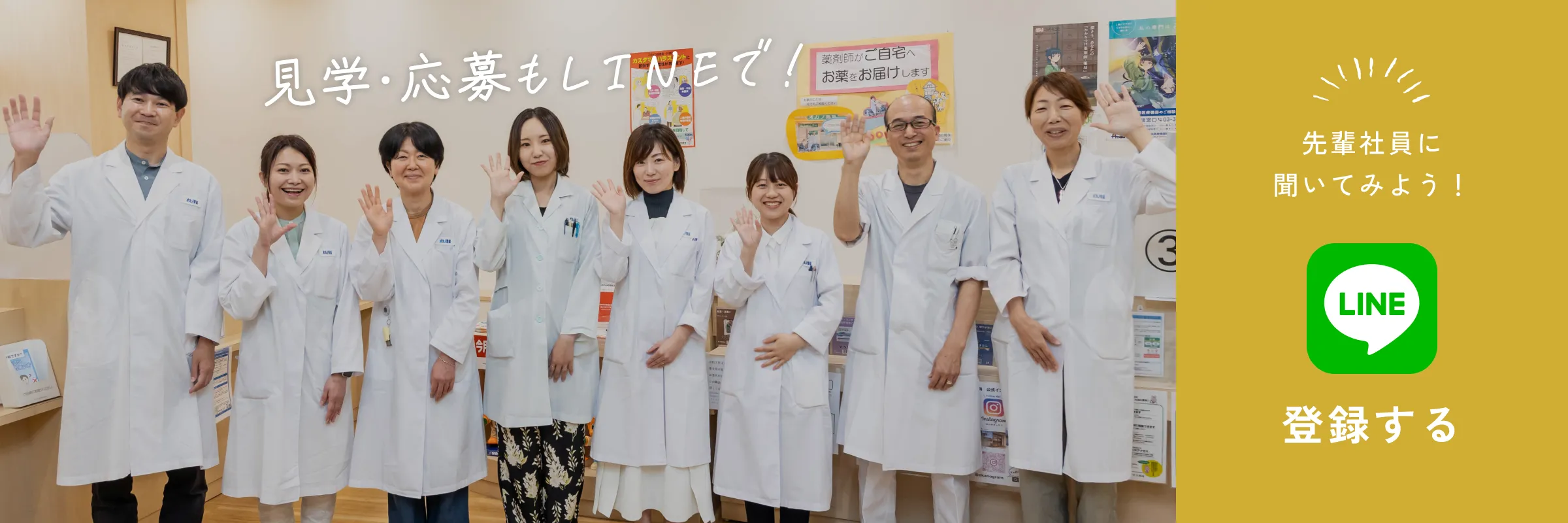 先輩社員に聞いてみよう！見学・応募もLINEで！　LINE登録する