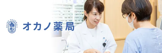 オカノ薬局