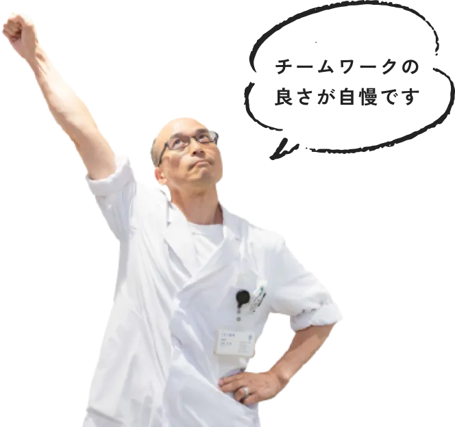 チームワークの良さが自慢です