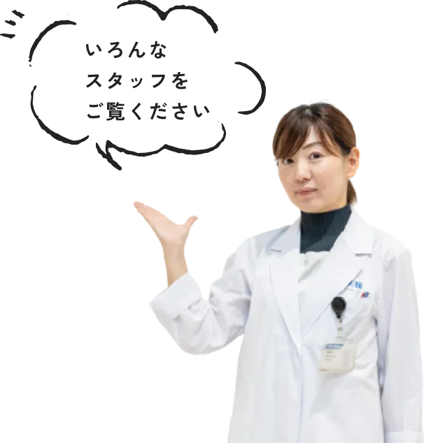 いろんなスタッフをご覧ください