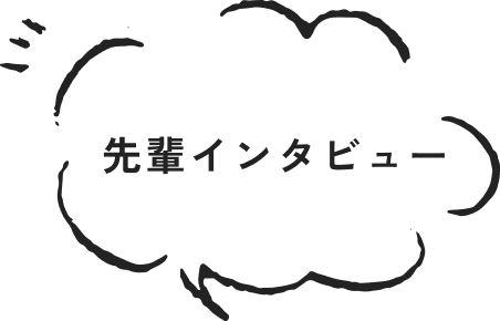 先輩インタビュー